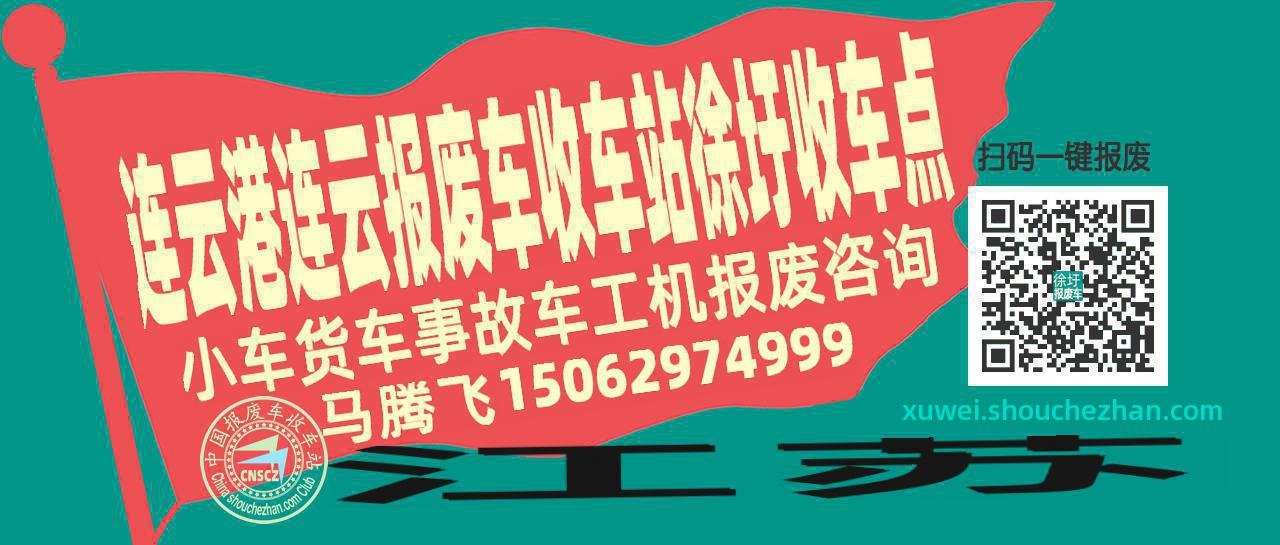 连云港连云收车站报废咨询徐圩收车点